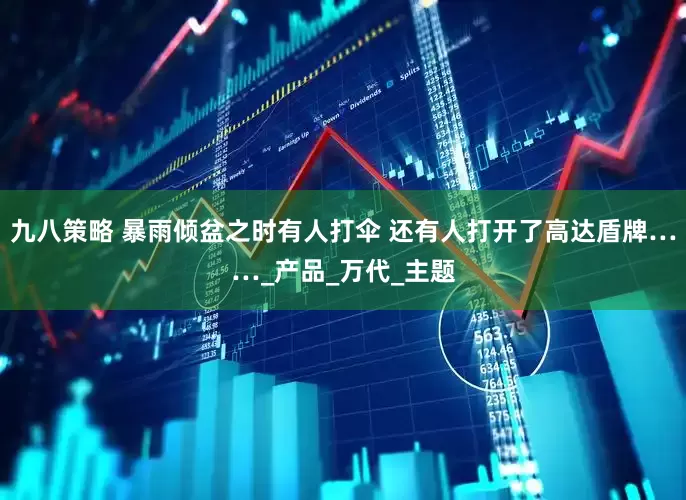 九八策略 暴雨倾盆之时有人打伞 还有人打开了高达盾牌……_产品_万代_主题