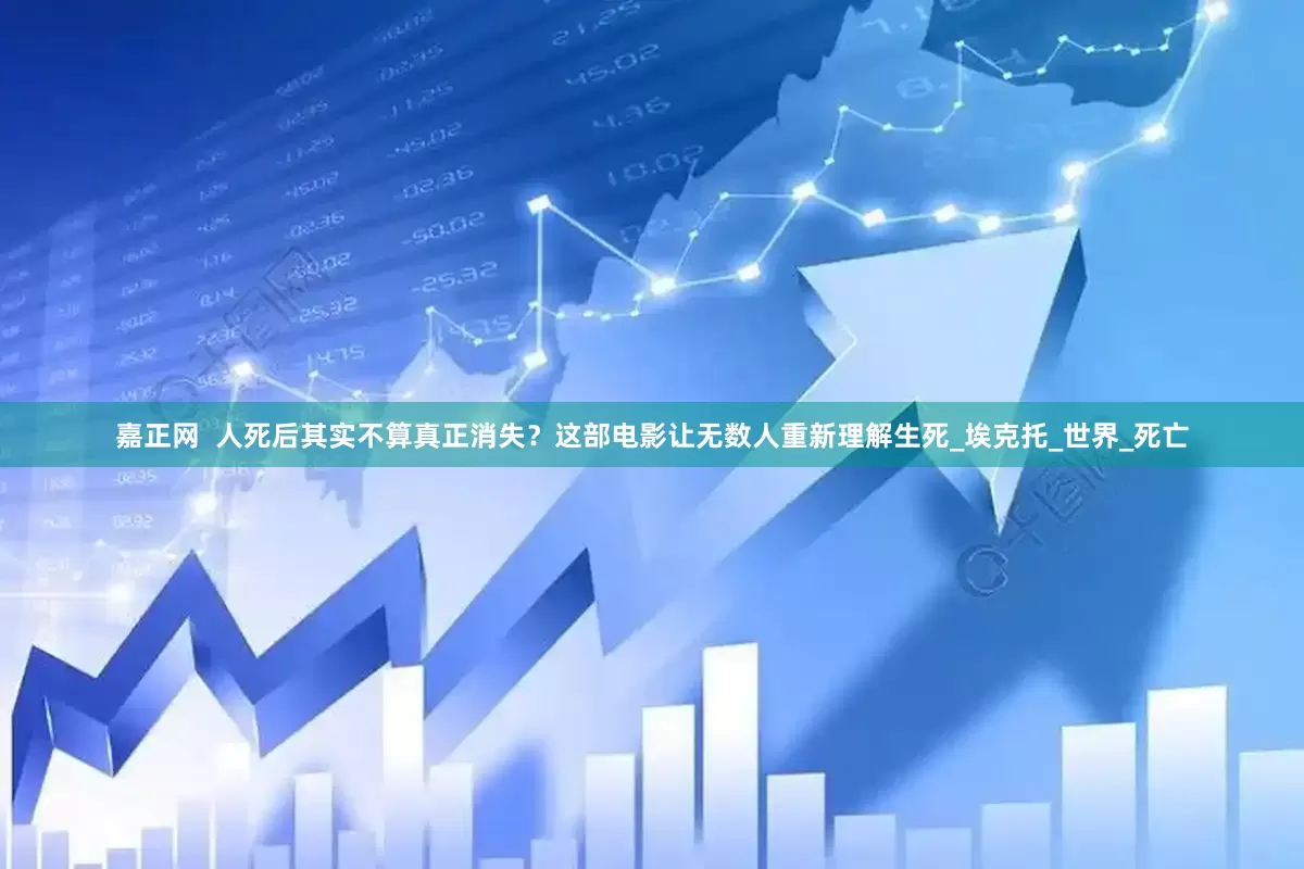 嘉正网  人死后其实不算真正消失？这部电影让无数人重新理解生死_埃克托_世界_死亡