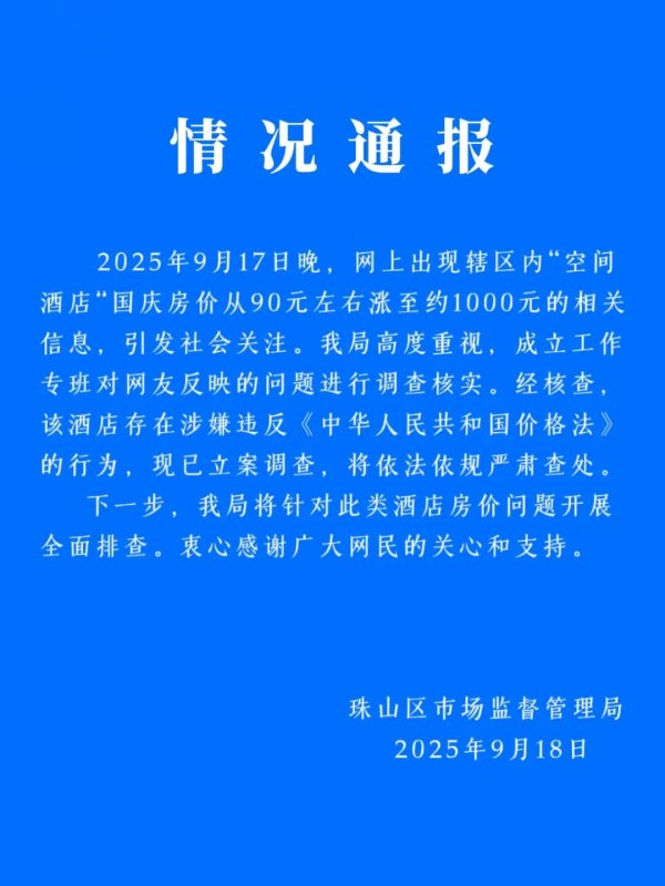 日天金策略 一酒店国庆房价“从90元左右涨至约1000元”，景德镇通报：已立案调查，将依法依规严肃查处