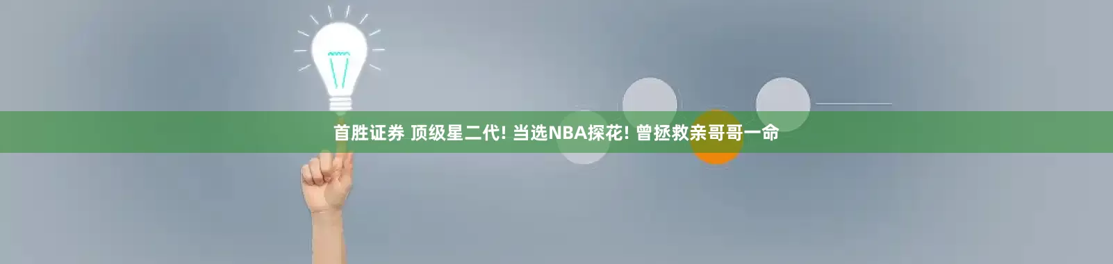 首胜证券 顶级星二代! 当选NBA探花! 曾拯救亲哥哥一命