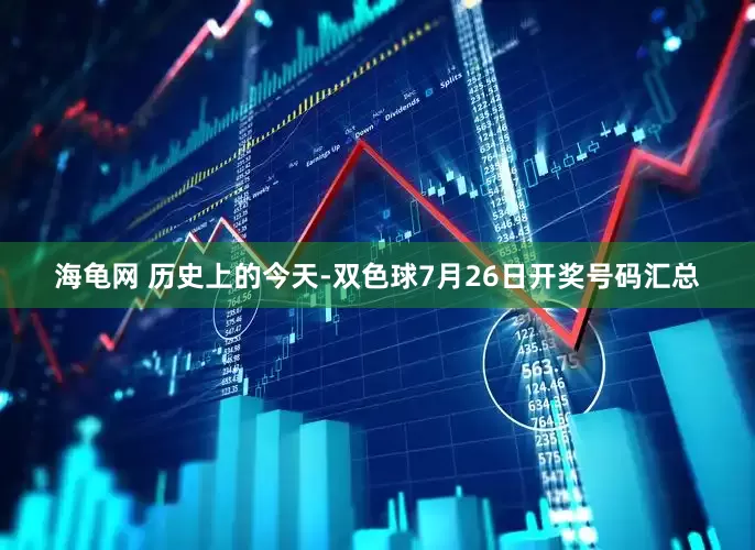 海龟网 历史上的今天-双色球7月26日开奖号码汇总